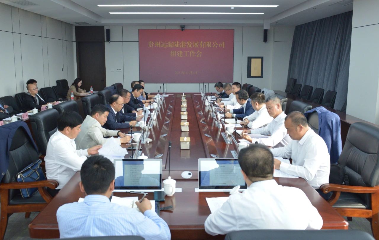 贵州远海陆港发展-·www.js1996.com有限公司组建工作会议召开